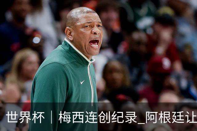 世界杯｜梅西连创纪录 阿根廷让二追三逆转埃及