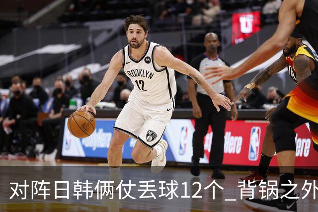 对阵日韩俩仗丢球12个 背锅之外国安门将没责任？