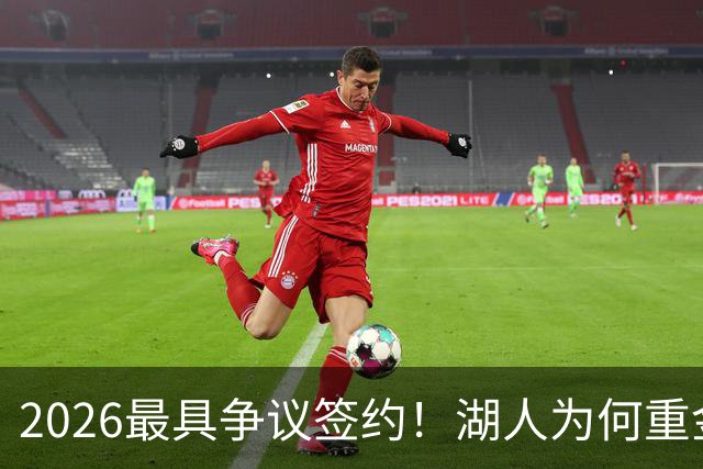 2026最具争议签约！湖人为何重金签马穆 他真能给东契奇打辅助？